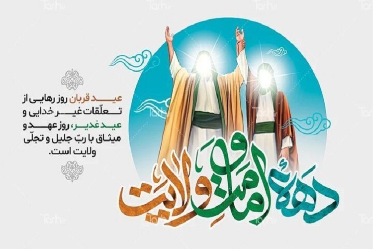 دهه امامت و ولایت دهه امامت و ولایت
