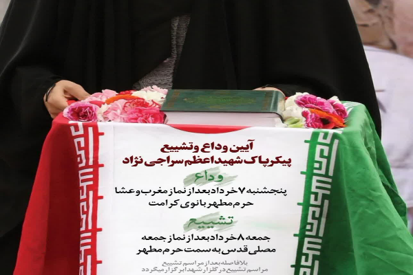 برپایی مراسم وداع و تشییع با پیکر پاک شهید حملات آمریکایی و صهیونی به قم