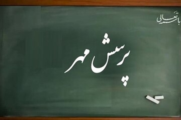 «پرسش مهر»