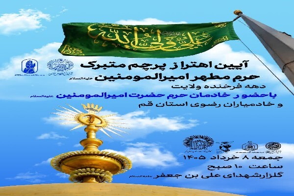 اهتراز پرچم متبرک حرم علوی بر فراز گلزار شهدای علی بن جعفر(ع)