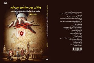 آیین رونمایی از کتاب «وقتی پول مقدس می‌شود» برگزار شد