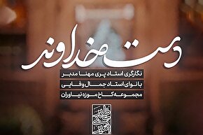استوری‌موشن | دست خدا