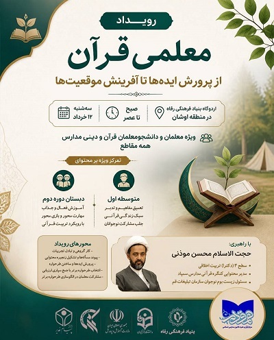 رویداد کارگاهی «معلمی قرآن» برگزار می‌شود 