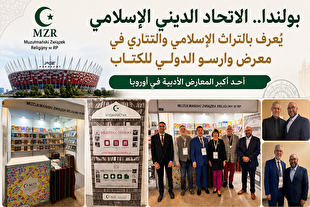 معرفی میراث اسلامی در نمایشگاه بین‌المللی کتاب لهستان