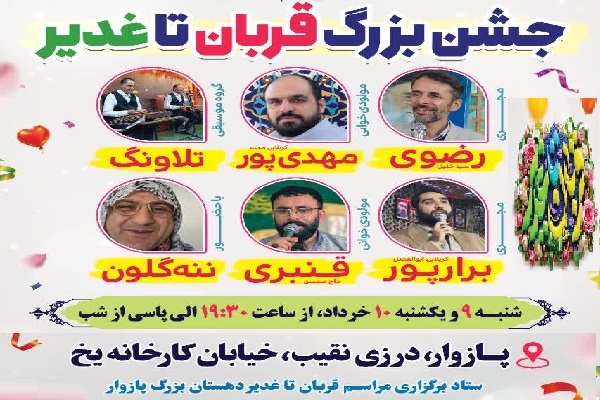 جشن بزرگ «قربان تا غدیر» با اجرای برنامه‌های شاد و متنوع در پازوار برگزار می‌شود