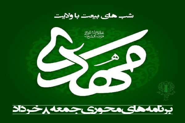 قم؛ میزبان ویژه‌برنامه‌های «بیعت با ولایت» در دهه امامت و ولایت