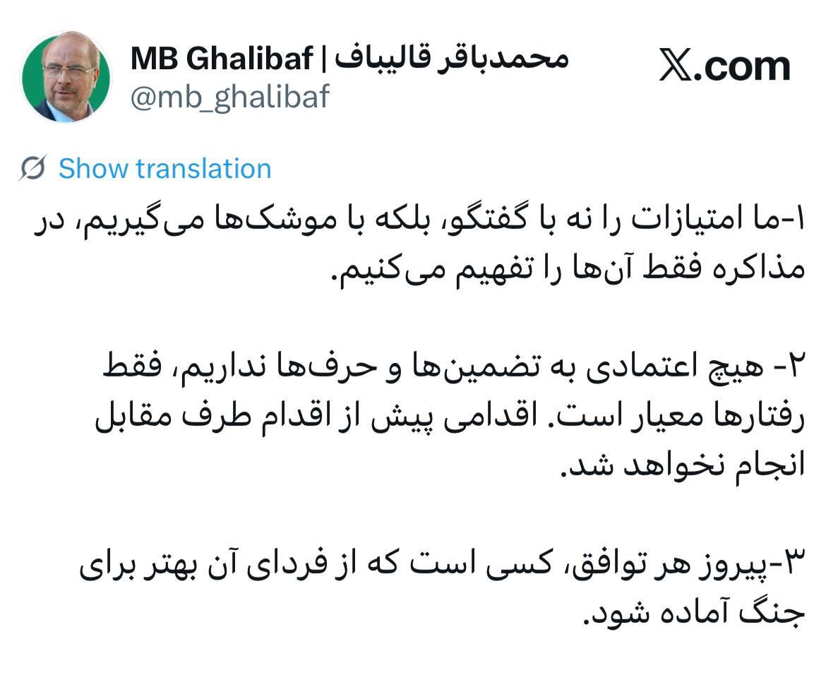 پیام صریح قالیباف دربارهٔ مذاکرات با آمریکا