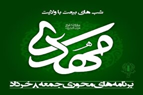 ویژه‌برنامه‌های امروز «بیعت با ولایت» در قم