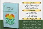 کتاب «سیاست حکمرانی در نامه ۵۳ نهج‌البلاغه» منتشر شد