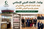 معرفی میراث اسلامی در نمایشگاه بین‌المللی کتاب لهستان