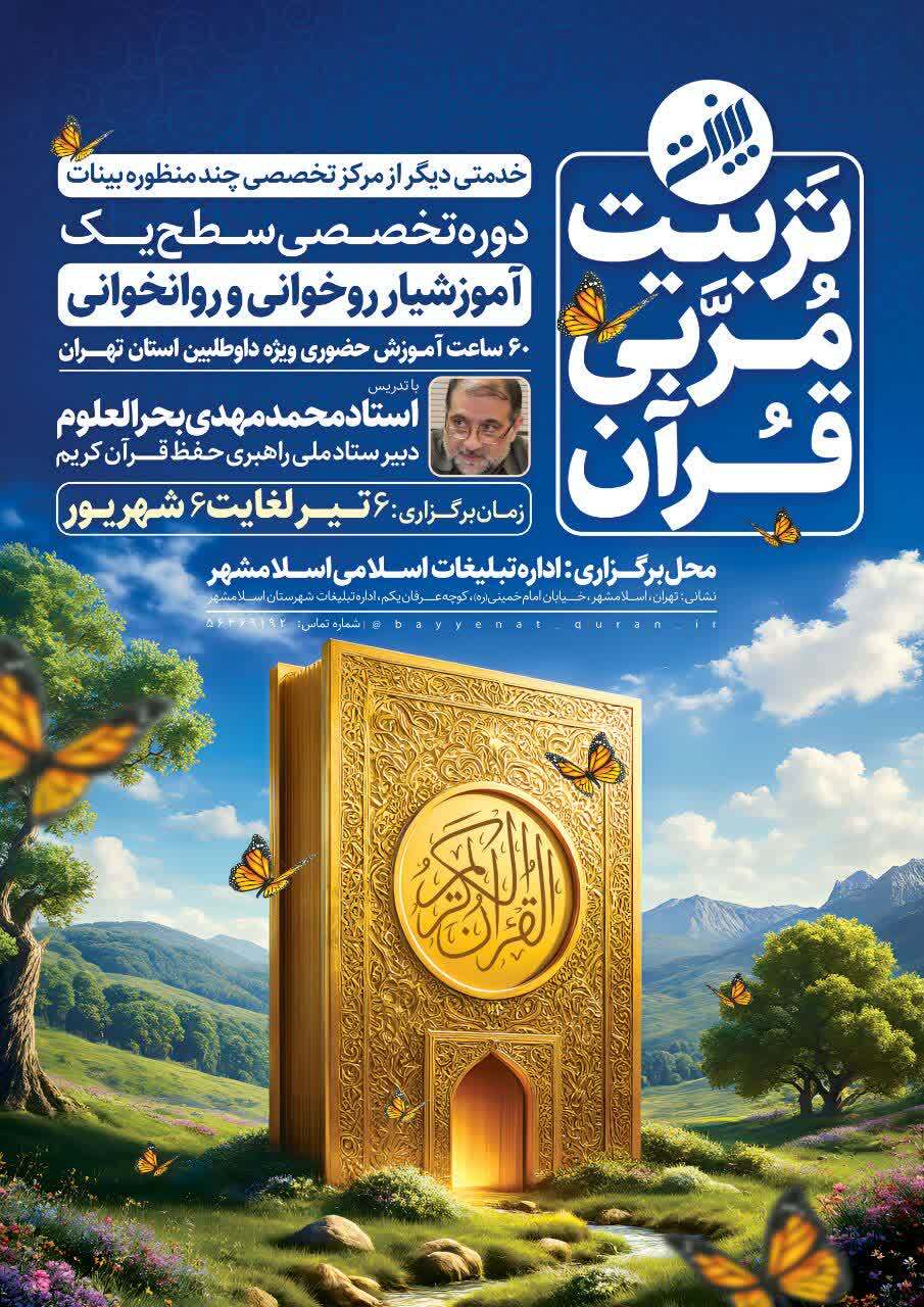 مرکز بیّنات برای تربیت مربیان قرآن فراخوان داد
