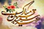 عید قربان؛ فرصتی برای دستگیری از نیازمندان و تقویت وحدت اسلامی