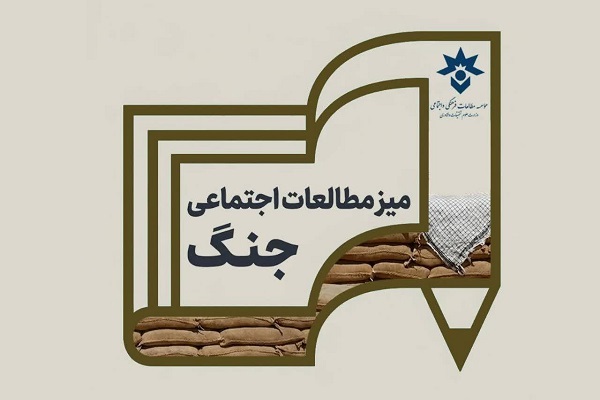 میز مطالعات اجتماعی جنگ تأسیس شد میز مطالعات اجتماعی جنگ تأسیس شد