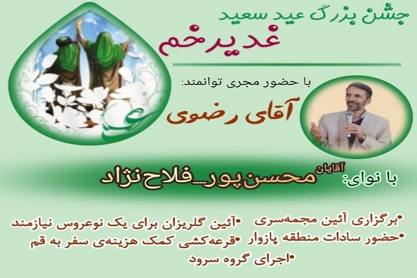 جشن بزرگ ولایت و امامت جشن بزرگ ولایت و امامت