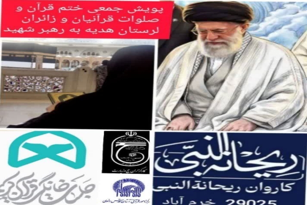 پویش سراسری «ختم قرآن و صلوات» قرآنیان لرستان برای رهبر شهید