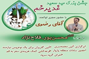 «پازوار» میزبان جشن بزرگ ولایت و امامت
