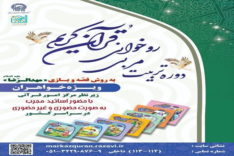 برگزاری دوره تربیت مربی روخوانی قرآن در سراسر کشور برگزاری دوره تربیت مربی روخوانی قرآن در سراسر کشور