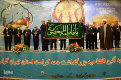 آیین افتتاحیه بزرگداشت دهه کرامت استان تهران