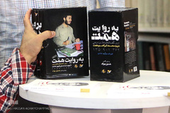  رونمایی از کتاب «به روایت همت»