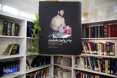  رونمایی از کتاب «به روایت همت»