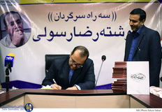 رونمایی از کتاب "سه راه سرگردان" نوشته‌ی رضا رسولی