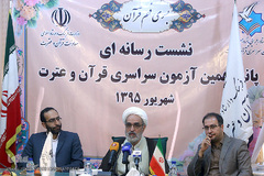  نشست رسانه ای پانزدهمین آزمون سراسری قرآن و عترت وزارت فرهنگ و ارشاد اسلامی