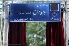 پلاک خیابان «جرج جرداق»