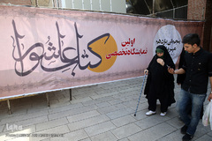 نمایشگاه تخصصی کتاب عاشور