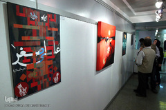 افتتاحیه نمایشگاه گرافیک و نقاشی «حضرت علی‌اصغر(ع)»