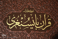 کتاب برگهایی از قرآن بایسنغری