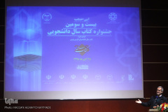 آئین اختتامیه بیست و سومین دوره جشنواره کتاب سال دانشجویی