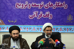 نشست هم اندیشی راهکارهای توسعه و ترویج وقف قرآنی
