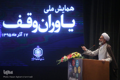 همایش ملی یاوران وقف