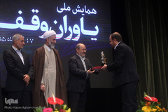 همایش ملی یاوران وقف