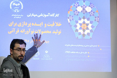 کارگاه آموزشی خلاقیت و ایده پردازی قرآنی