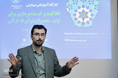 کارگاه آموزشی خلاقیت و ایده پردازی قرآنی