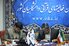 امضای تفاهم نامه همکاری سازمان فعالیتهای قرآنی دانشگاهیان کشور با سازمان زیباسازی شهر تهران