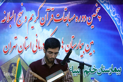 پنجمین دوره مسابقات قرآن و نهج البلاغه بیمارستانهای استان تهران