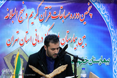 پنجمین دوره مسابقات قرآن و نهج البلاغه بیمارستانهای استان تهران