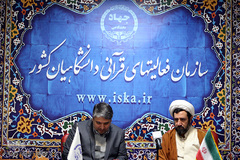 تفاهم‌نامه همکاری میان اتحادیه مؤسسات قرآنی استان تهران با سازمان فعالیت‌های قرآنی دانشگاهیان کشور