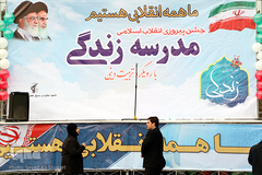 جشن انقلاب اسلامی