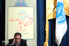 سی و دومین مسابقات قرآن اساتید، دانشجویان و کارکنان دانشگاه تهران