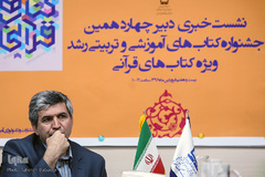نشست خبری دبیر چهاردهمین جشنواره کتب آموزشی وتربیتی رشد ویژه کتاب های قرآنی
