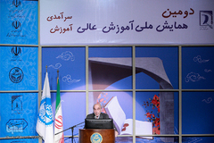 دومین همایش ملی آموزش عالی