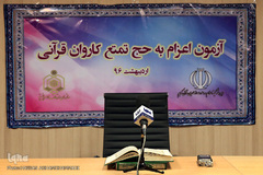 آزمون اعزام به حج تمتع کاروان قرآنی