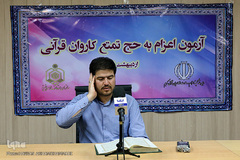 آزمون اعزام به حج تمتع کاروان قرآنی