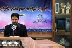 آزمون اعزام به حج تمتع کاروان قرآنی