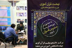 غرفه سازمان فعالیتهای قرآنی دانشگاهیان کشور در نمایشگاه بین المللی قرآن کریم