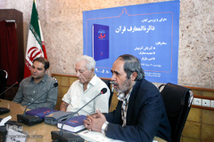 نشست نقد و معرفی کتاب «دائرةالمعارف قرآن»
