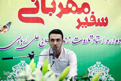 فینال یازدهمین دوره مسابقات قرآن «سفیر مهربانی»